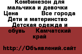 Комбинезон для мальчика и девочки › Цена ­ 1 000 - Все города Дети и материнство » Детская одежда и обувь   . Камчатский край